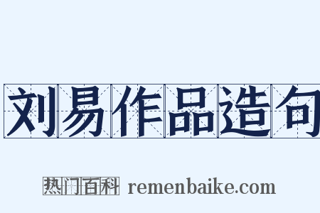 刘易作品造句是什么意思的图片